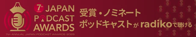 radiko、「JAPAN PODCAST AWARDS」受賞作やノミネート作品をポッドキャストにて配信開始