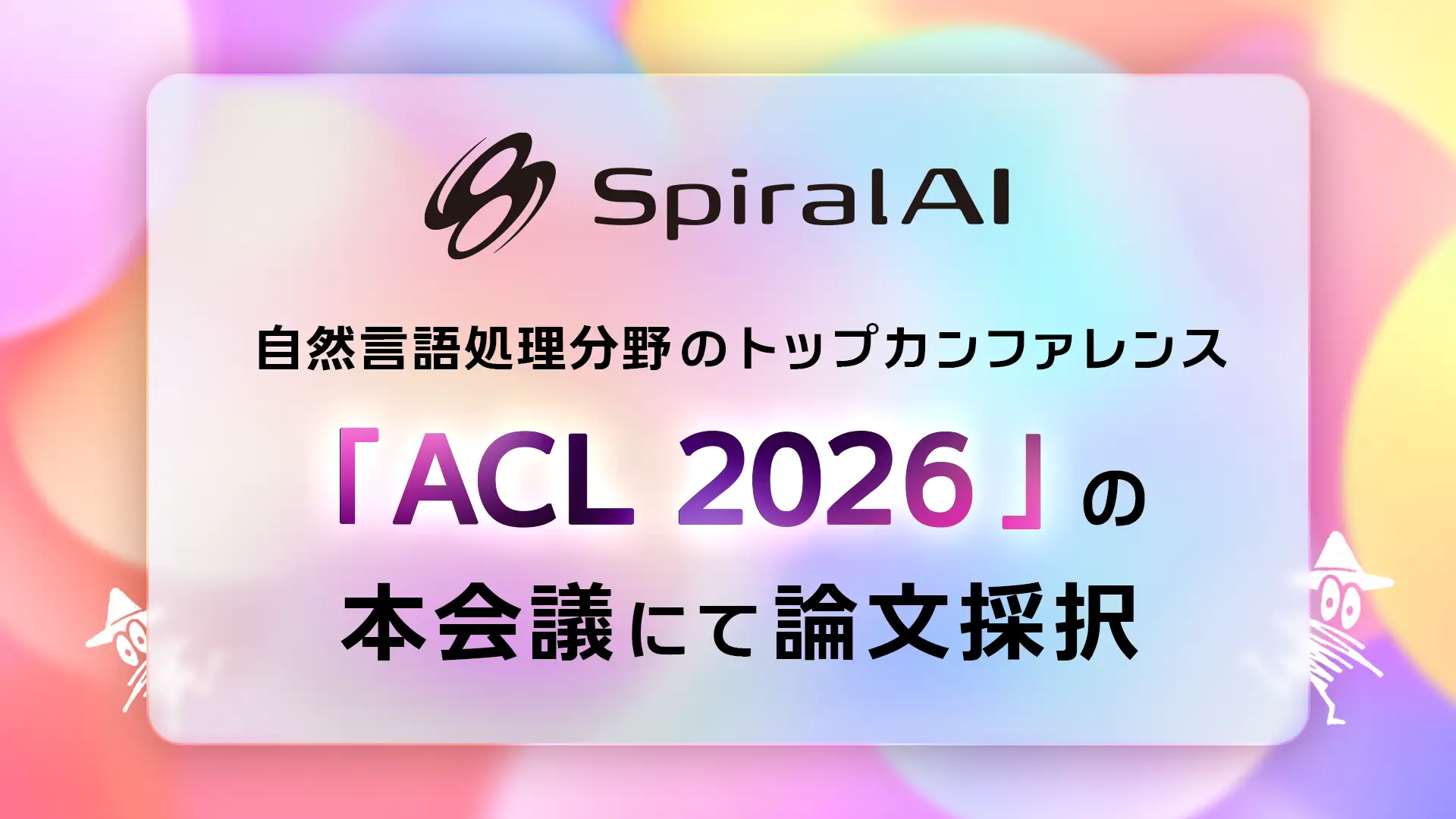 「ACL 2026」にSpiralAIの論文が採択。日本語音声AIの文脈依存による発音課題を解消へ