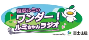 Voicy、女子プロゴルファー葭葉ルミと富士住建によるポッドキャストを開始。音声メディアでのファン形成とデータ活用を推進