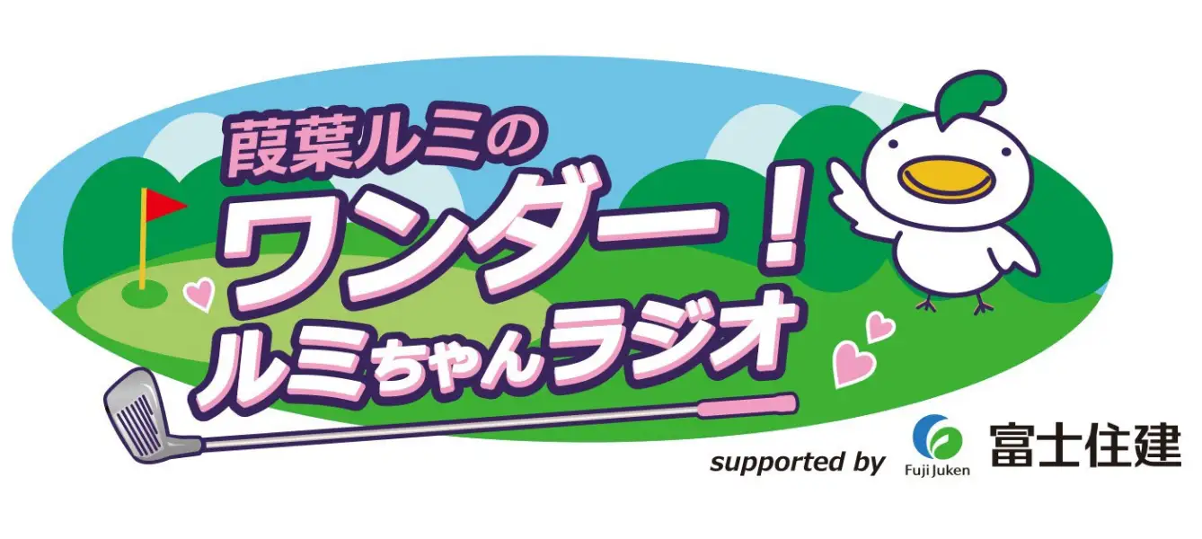 Voicy、女子プロゴルファー葭葉ルミと富士住建によるポッドキャストを開始。音声メディアでのファン形成とデータ活用を推進
