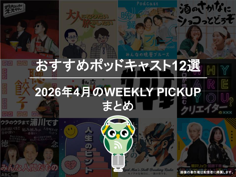 ポッドキャストランキング編集部が選ぶ2026年4月おすすめポッドキャストまとめ