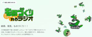 ものづくりは面白い──。『ものづくりnoラジオ』を通じて、リスナーの人生に小さな行動変容を促したい