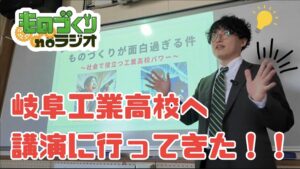ものづくりは面白い──。『ものづくりnoラジオ』を通じて、リスナーの人生に小さな行動変容を促したい