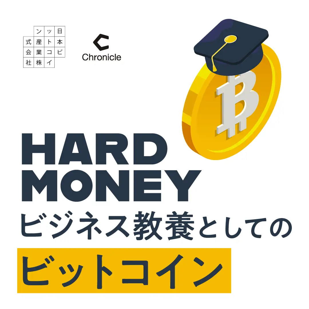 日本ビットコイン産業が新番組『HARD MONEY』を配信開始。ビットコインをテーマにビジネス教養を伝える