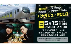 『JUNK バナナムーンGOLD』5月15日に西武鉄道とコラボ、特急「Laview」で秩父へ向かう移動型収録を実施