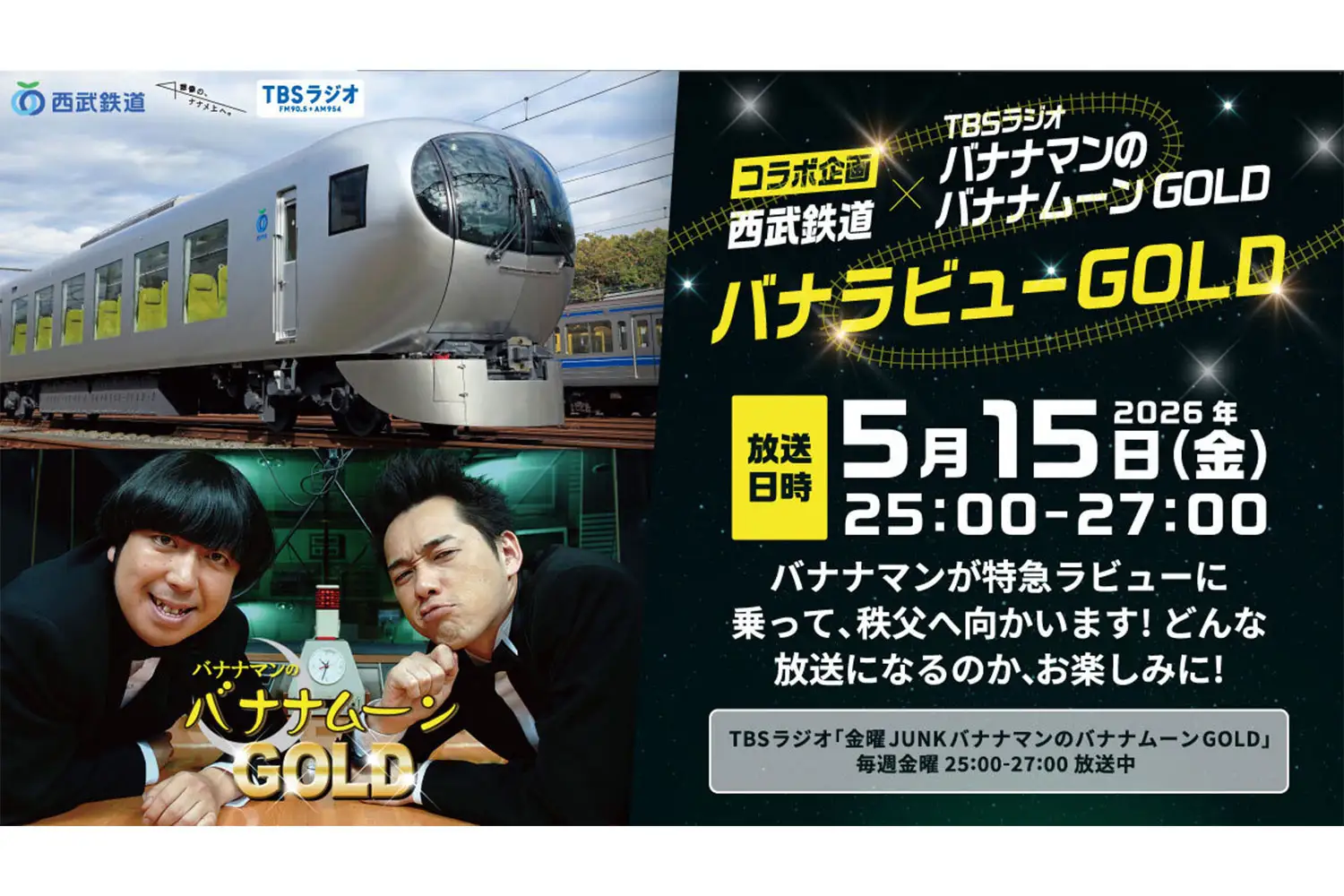 『JUNK バナナムーンGOLD』5月15日に西武鉄道とコラボ、特急「Laview」で秩父へ向かう移動型収録を実施