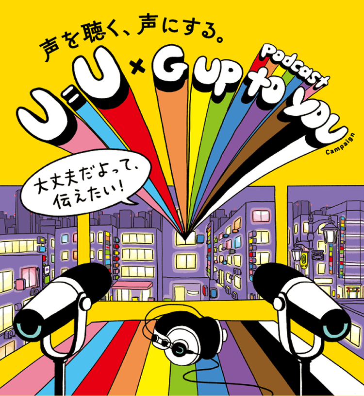 大丈夫だよって、伝えたい。コミュニティセンターaktaが「Guptoyou」で33ポッドキャスト番組との連動企画を展開