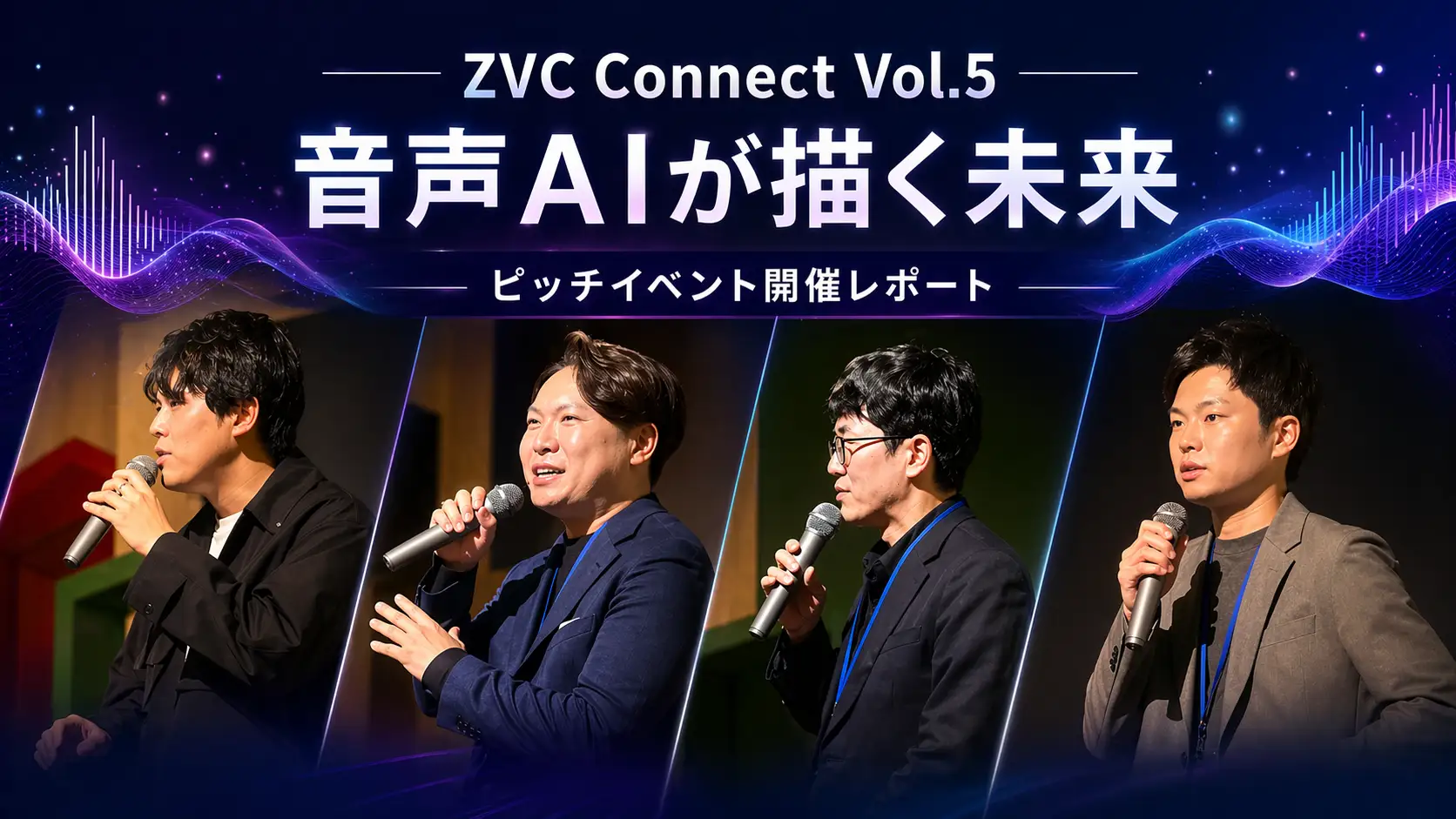 Z Venture Capital主催のピッチイベント「ZVC Connect」が開催。音声AIに強みを持つスタートアップが集結