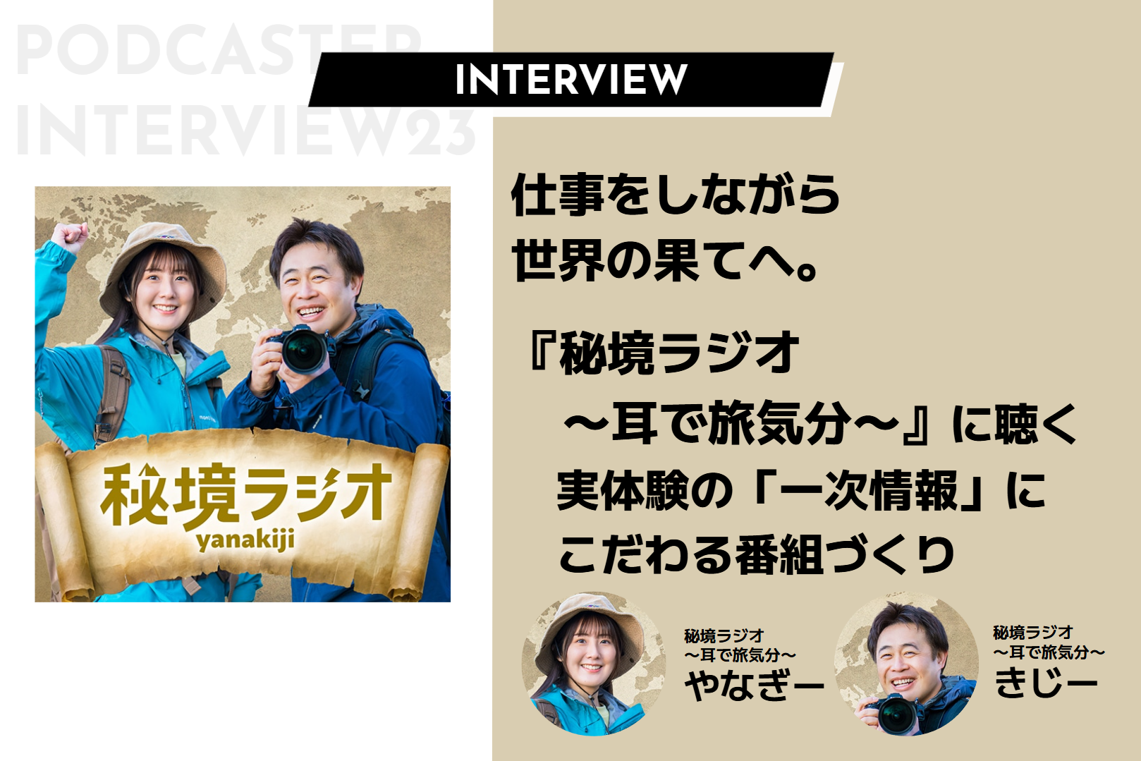 仕事をしながら世界の果てへ。『秘境ラジオ〜耳で旅気分〜』に聴く実