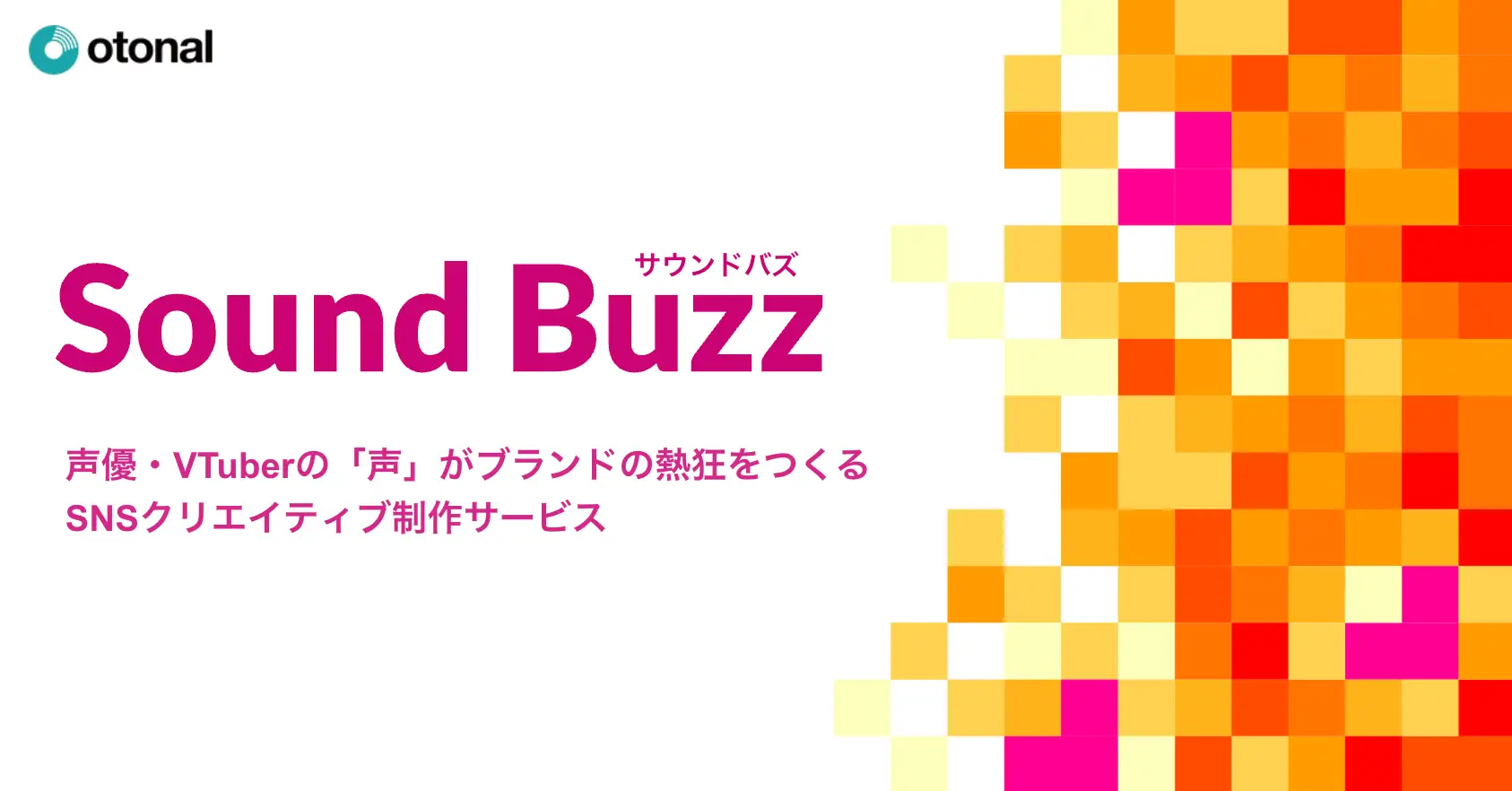 オトナル、声優・VTuberの声を活用したSNSクリエイティブ制作サービス「Sound Buzz」を提供開始