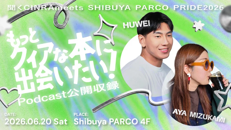 CINRA、渋谷PARCOでポッドキャスト番組『聞くCINRA』の公開収録を実施