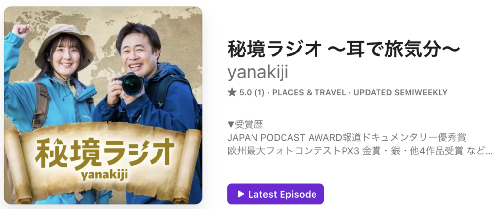 仕事をしながら世界の果てへ。『秘境ラジオ〜耳で旅気分〜』に聴く実体験の「一次情報」にこだわる番組づくり