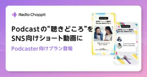 イー・トライアド、音声から字幕付きショート動画を作るサービスに、個人ポッドキャスター向けのプランを追加。SNS発信を効率化