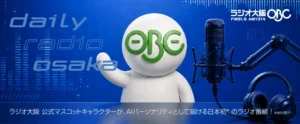 ラジオ大阪、8時間の生放送を約20分にまとめる新ポッドキャスト『Dailyラジオ大阪』を開始。日英中の3言語で同時配信