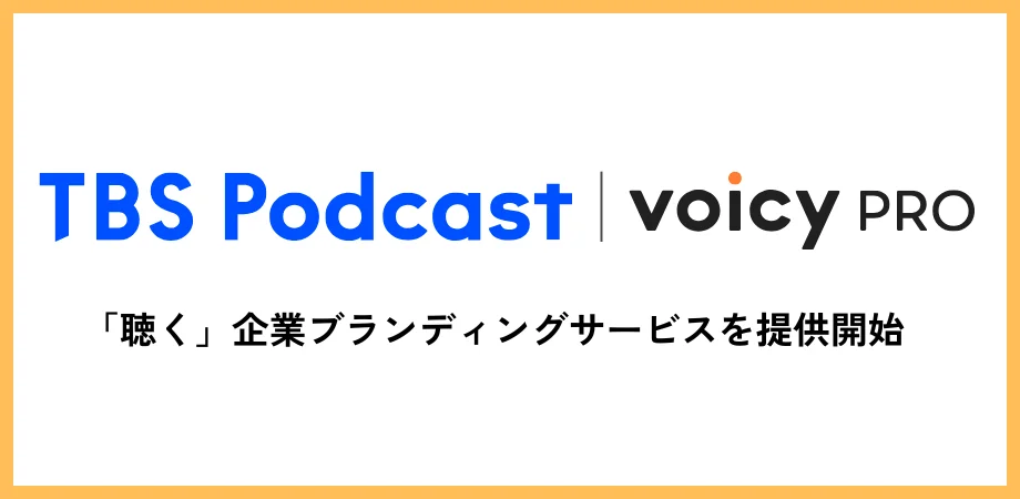 VoicyとTBSラジオ、企業向け音声ブランディングの共同サービスを提供開始