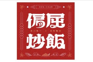 FUBI、新ポッドキャスト番組『偏屈炒飯』を配信開始。ミラティブ・赤川氏とKAI-YOU・米村氏が出演