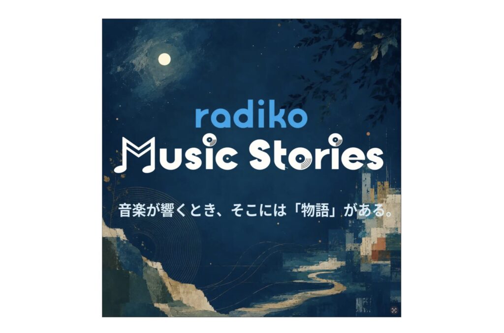 radikoがオリジナルポッドキャスト『radiko Music Stories』を開始。第1弾はフジロック特集