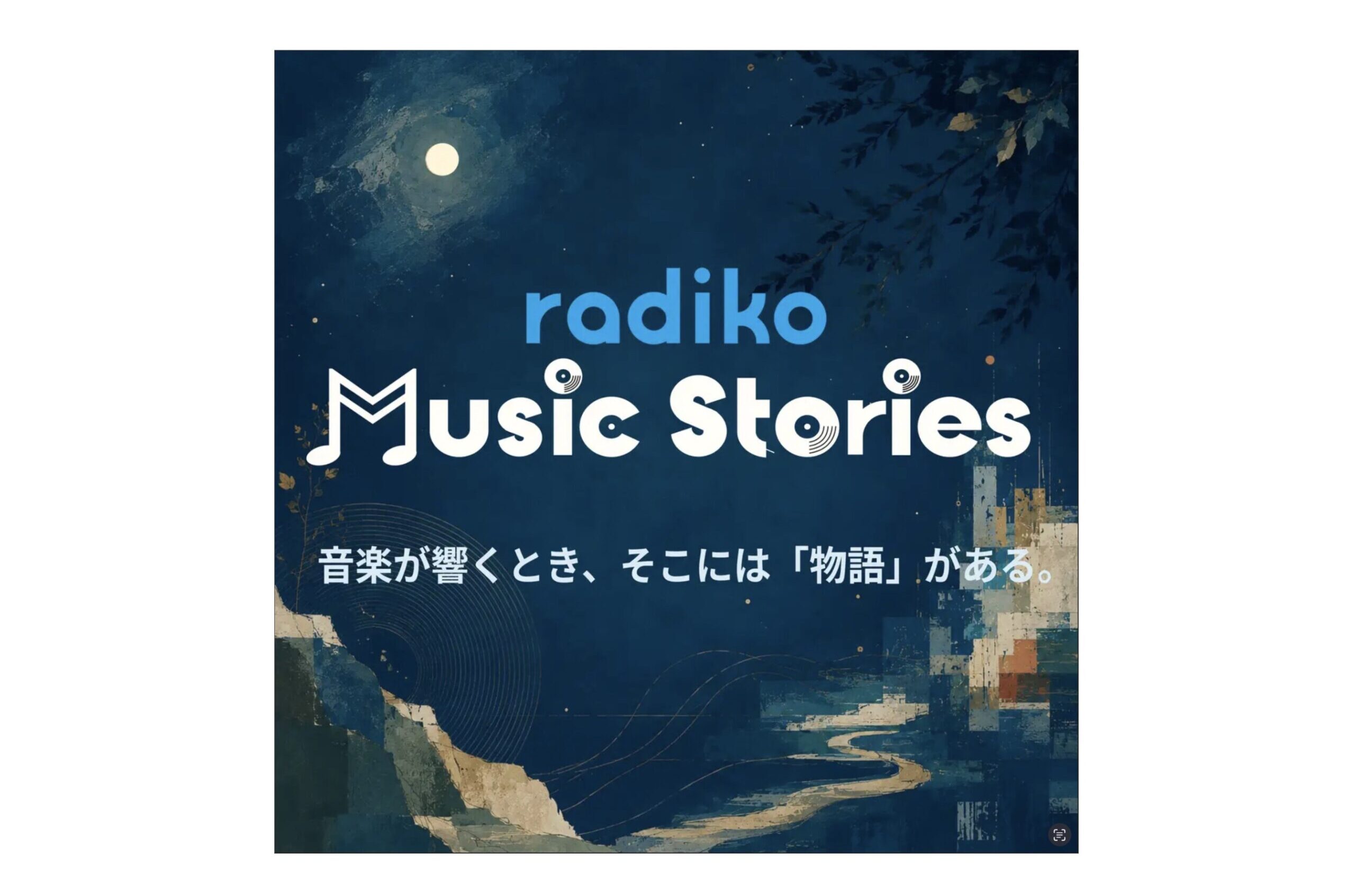 radikoがオリジナルポッドキャスト『radiko Music Stories』を開始。第1弾はフジロック特集