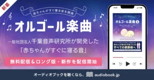 累計38万DL超の「赤ちゃんがすぐに寝る音」、audiobook.jpにてバックグラウンド再生・広告なしの無料配信が決定