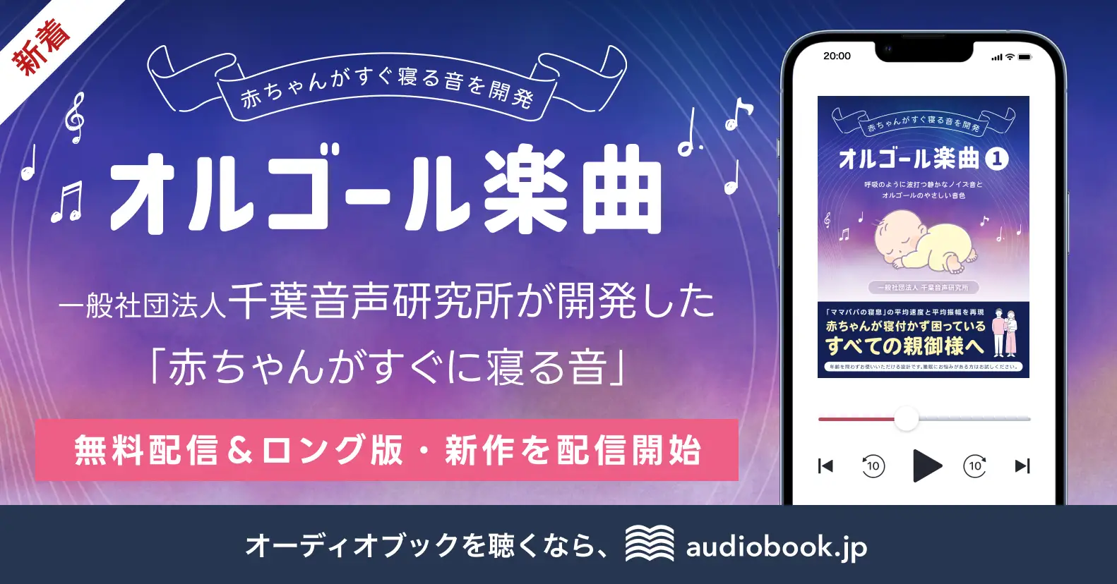 累計38万DL超の「赤ちゃんがすぐに寝る音」、audiobook.jpにてバックグラウンド再生・広告なしの無料配信が決定