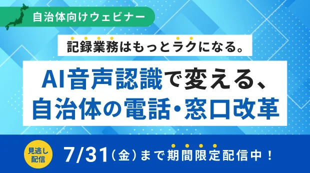 アドバンスト・メディア、自治体向けAI音声認識ウェビナーをオンデマンドで配信開始
