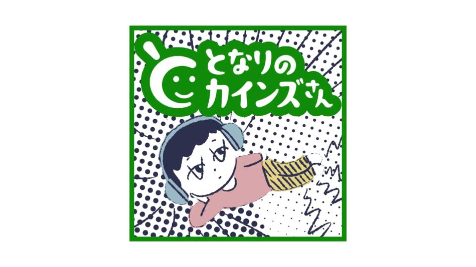 ポッドキャスト番組『となりのカインズさん』が配信開始。お笑い芸人3組がパーソナリティを担当