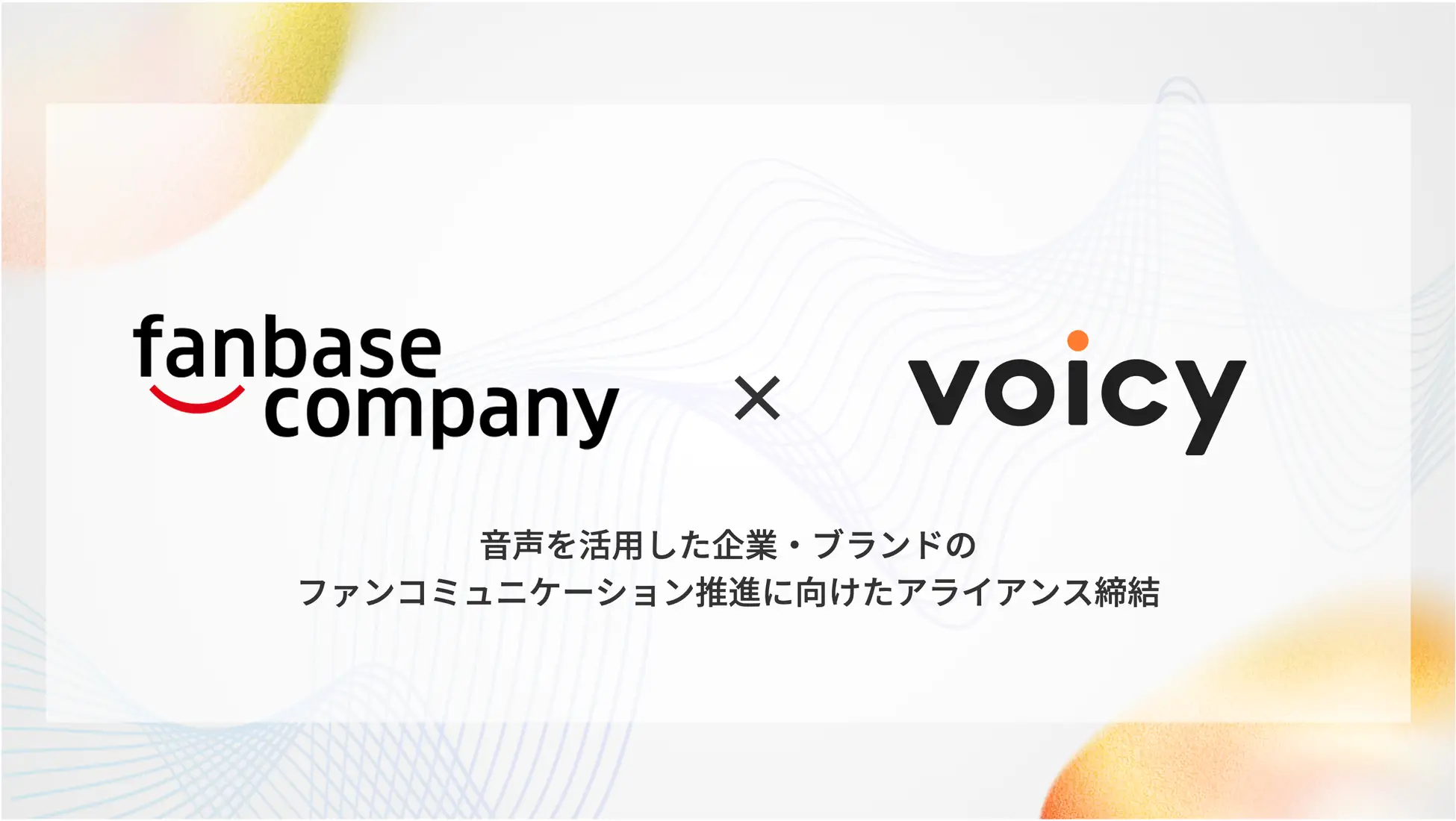 ファンベースカンパニーとVoicyが提携。ファン分析と音声配信を融合した共同ソリューションを開発・提供へ
