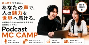 OCEAN INCUBATE、ポッドキャストのMCを育成するプログラム「Podcast MC CAMP」の提供を開始