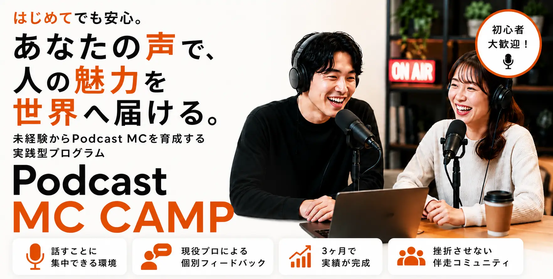 OCEAN INCUBATE、ポッドキャストのMCを育成するプログラム「Podcast MC CAMP」の提供を開始