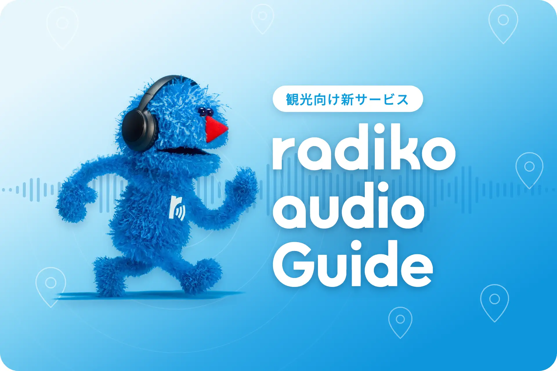 スマートフォンがそのまま観光ガイドに。radikoが位置情報連動型ガイド「radiko audio Guide」をブログウォッチャーと共同開発