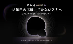 きせかえ顔文字キーボードアプリ「Simeji」、PC向けAI音声入力機能をリリース