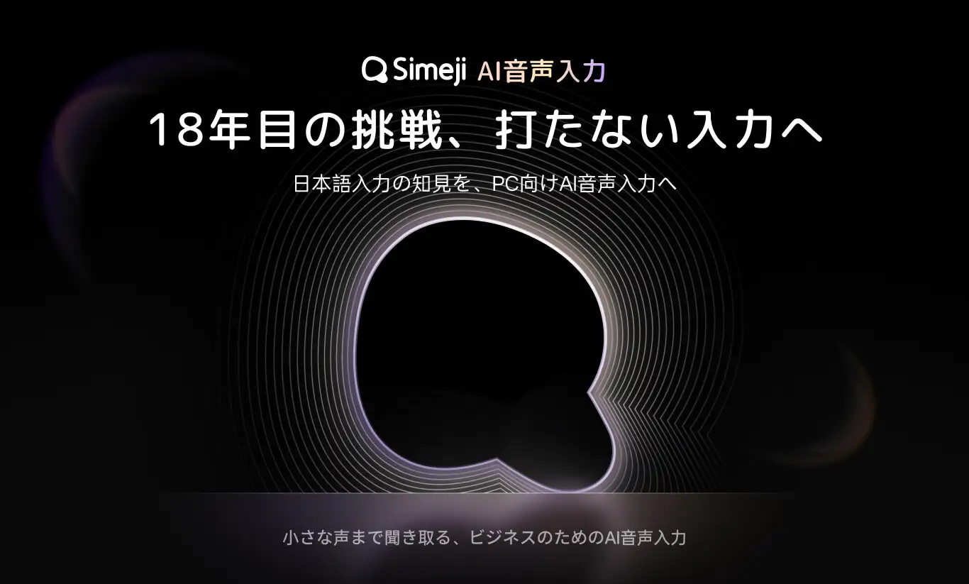 Z世代を中心に利用される「Simeji」、PC向けAI音声入力機能をリリース