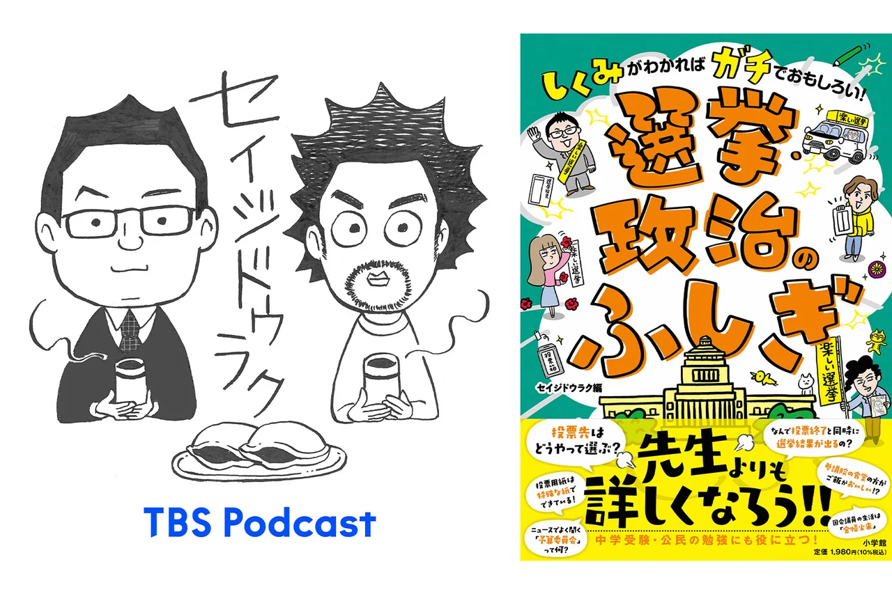 政治を「趣味」にするポッドキャストが書籍化。TBS Podcast『セイジドウラク』による選挙・政治の解説本が発売