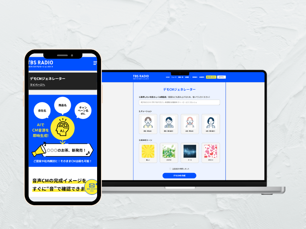TBSラジオ、AIで約20秒のデモCMを生成する「デモCMジェネレーター」を提供開始