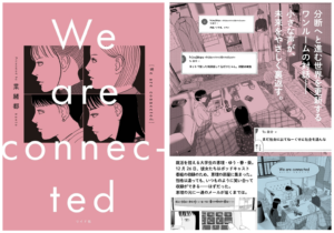 リイド社、女子大生4人がポッドキャストを収録する漫画『We are connected』を刊行