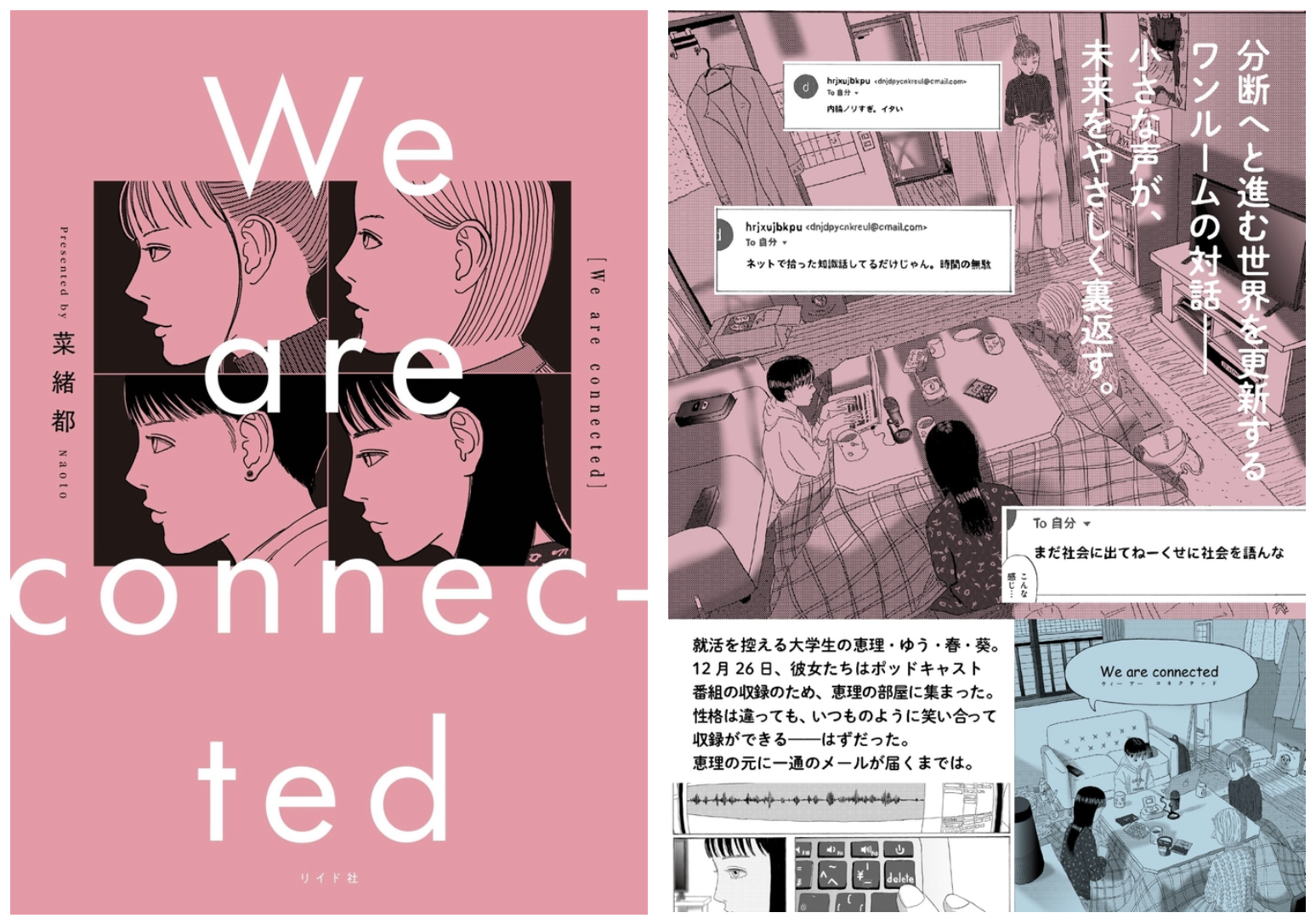 リイド社、女子大生4人がポッドキャストを収録する漫画『We are connected』を刊行