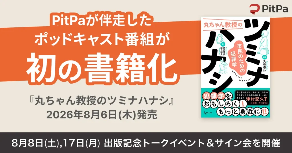 PitPa初の書籍化、ポッドキャスト『丸ちゃん教授のツミナハナシ』が出版決定。音声コンテンツのIP展開事例に