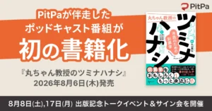 PitPa初の書籍化、ポッドキャスト『丸ちゃん教授のツミナハナシ』が出版決定。音声コンテンツのIP展開事例に