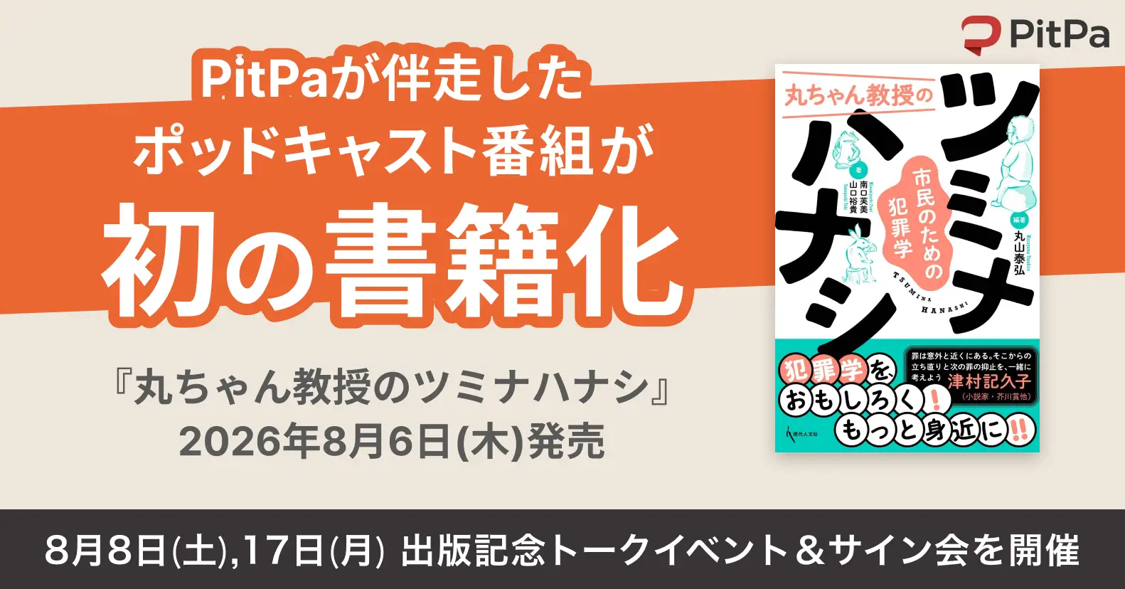 PitPa初の書籍化、ポッドキャスト『丸ちゃん教授のツミナハナシ』が出版決定。音声コンテンツのIP展開事例に