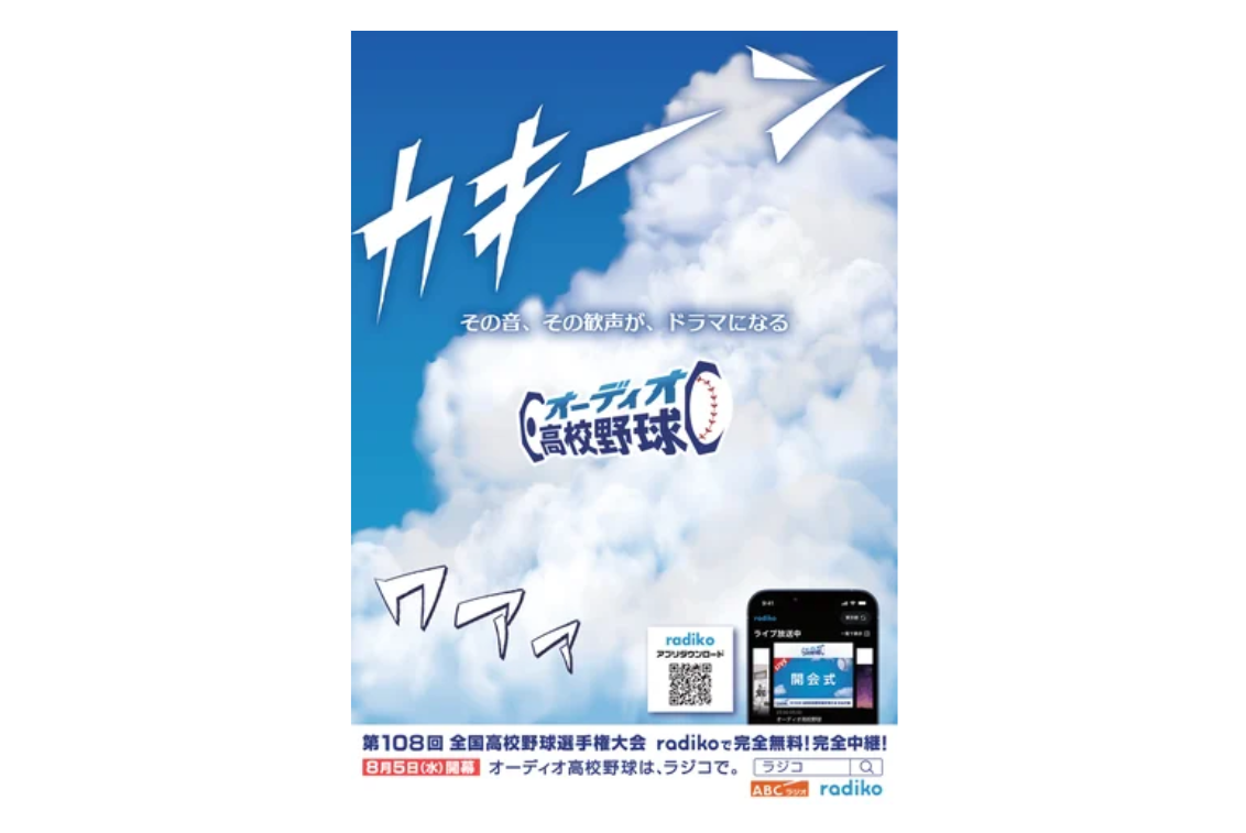 ABCラジオとradiko、甲子園を「オーディオ高校野球」で全試合完全中継。過去大会のプレイバック配信も