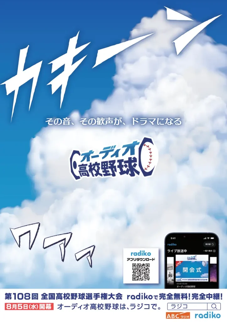 ABCラジオとradiko、甲子園を「オーディオ高校野球」で全試合完全中継。過去大会のプレイバック配信も