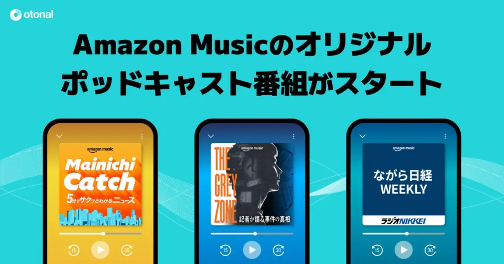 Amazon Musicで毎日新聞社・ラジオNIKKEIと連携したオリジナルポッドキャスト3番組を独占配信開始