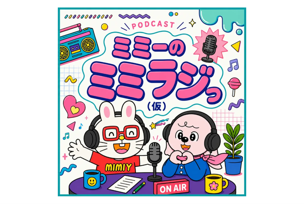 アミューズがポッドキャスト新番組『ミミーのミミラジっ（仮）』を配信開始。キャラクターIPの活用で、ファンとの新たな接点創出へ