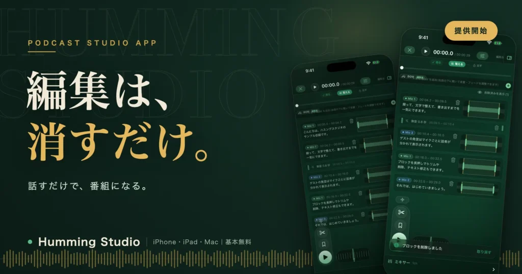 ツナギビト、話すだけで編集できるポッドキャスト制作アプリ「Humming Studio」を提供開始