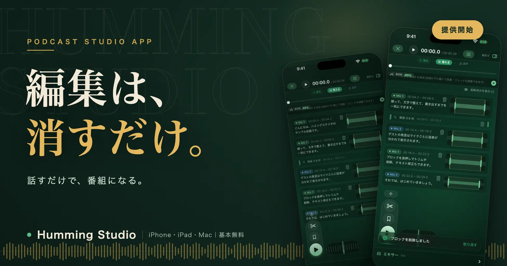 ツナギビト、話すだけで編集できるポッドキャスト制作アプリ「Humming Studio」を提供開始