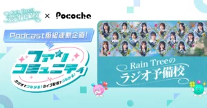 Pocochaが『Rain Treeのラジオ予備校』と連動したコラボ企画を実施。ラジオとライブ配信を横断するファンコミュニティを展開