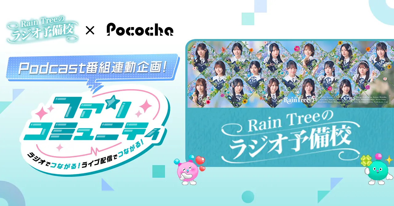 Pocochaが『Rain Treeのラジオ予備校』と連動したコラボ企画を実施。ラジオとライブ配信を横断するファンコミュニティを展開
