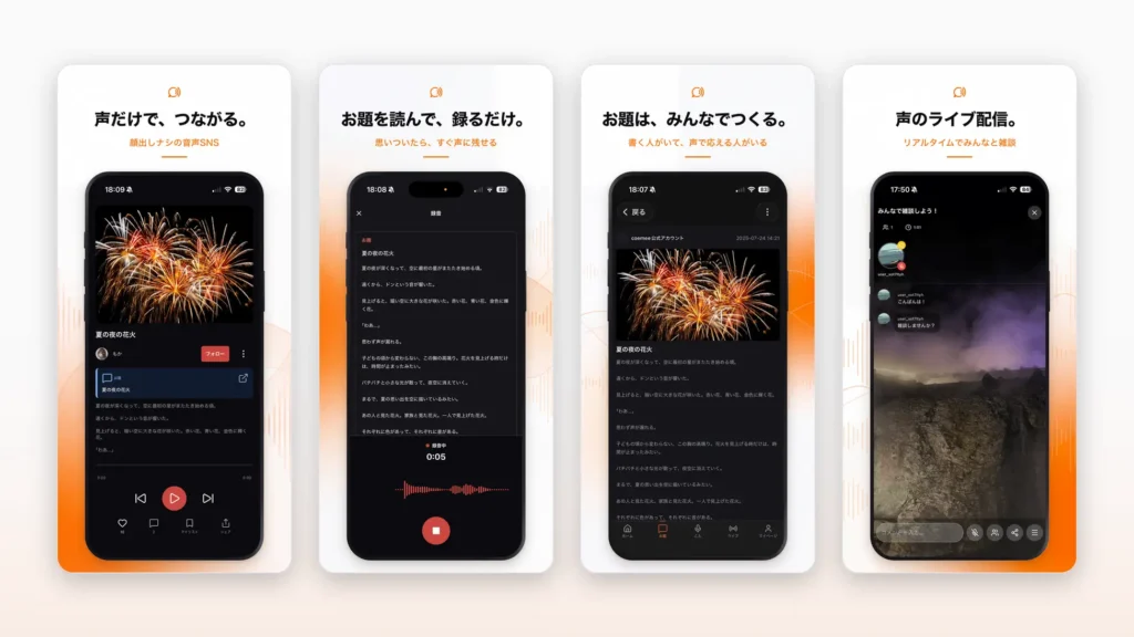 音声投稿SNS「coemee（コエミー）」のアプリ操作画面