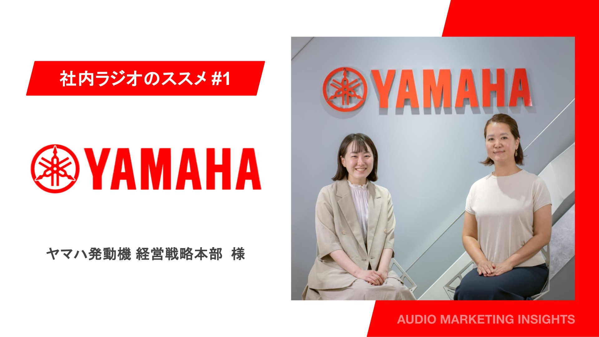 ヤマハ発動機の新たな挑戦。社内ラジオを活用し、経営層の思いを現場へ届ける“対話型”メディアの作り方