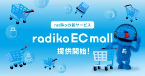 radikoが「radiko EC mall」を提供開始。アプリからLINEミニアプリ経由で番組グッズを購入可能に